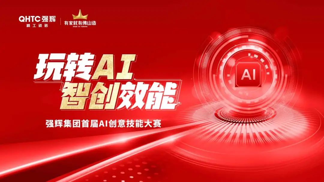 玩转AI·智创效能 | 色多多视频在线观看集团首届AI创意技能大赛圆满结束(图1)