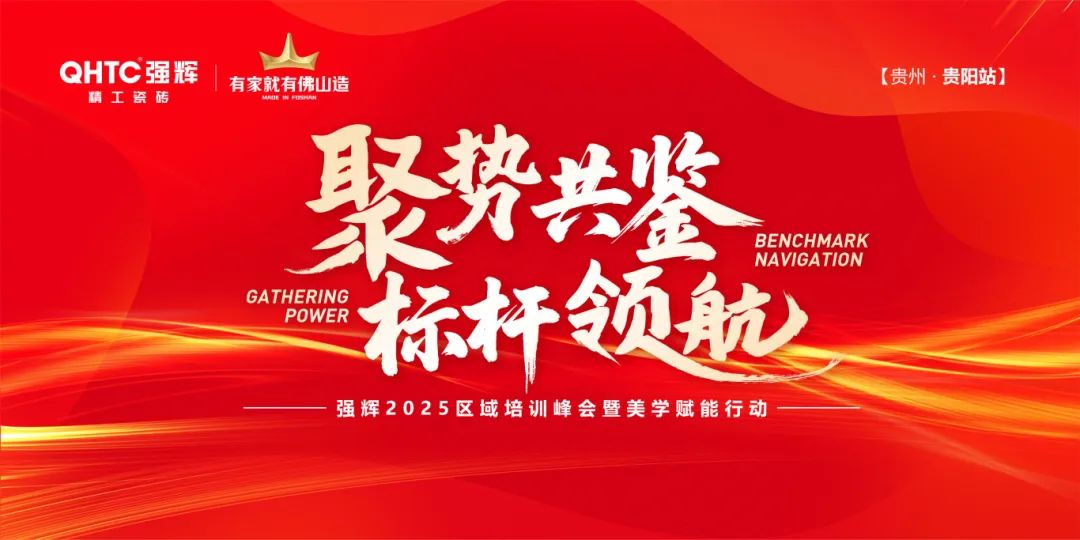 聚势共鉴•标杆领航 | 色多多视频在线观看2025区域培训峰会暨美学赋能行动贵阳站顺利结束！